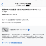 【Amex】オファー  30%キャッシュバック キャンペーン