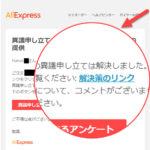 【AliExpress】係争中! 002(完結編)
