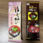 【永谷園】「松茸の味 お吸い物」VS「はま吸い はまぐりの味」