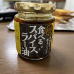 【確かにスパイスを食べている】新宿中村屋 食べる スパイス ラー油
