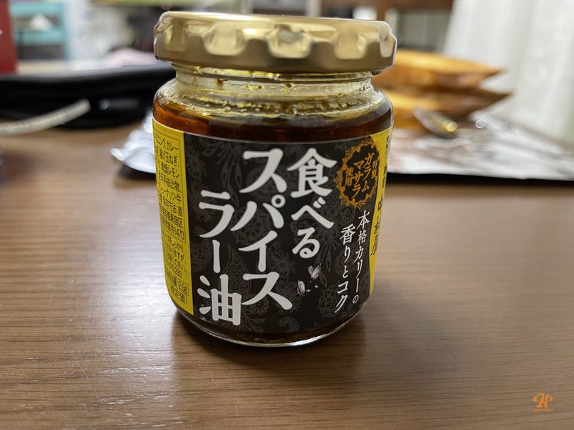 【確かにスパイスを食べている】新宿中村屋 食べる スパイス ラー油