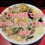 【亀戸 濃厚タンメン かめしげ】お店同士のツイートに誘われて。。。