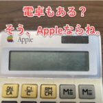 【Appleの電卓】