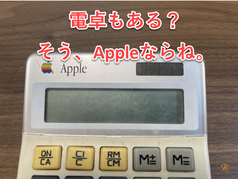 【Appleの電卓】