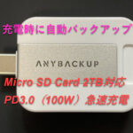 【Googleフォト 引っ越し先はコレにした!】AnyBackupで写真をバックアップ(iOS/Android対応)