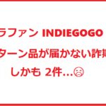 【クラウドファンディング 詐欺】『INDIEGOGOで支援したらお金を持ち逃げされちゃった』の巻