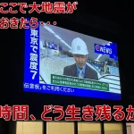 【そなエリア東京】首都直下型地震想定 災害発生後の72時間を体験